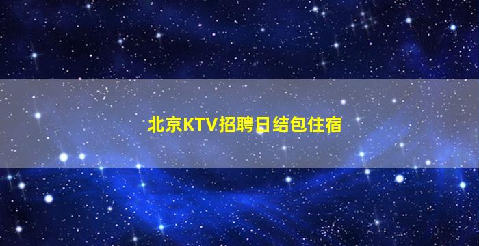 丹东夜总会招聘